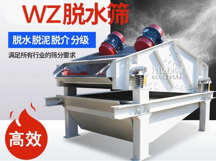 ZSM、DSM系列脫水振動(dòng)篩