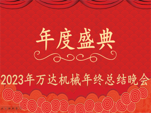齊心協(xié)力，再創(chuàng)佳績-萬達機械年會盛典圓滿落幕